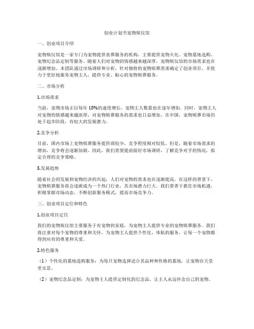 创业计划书宠物殡仪馆