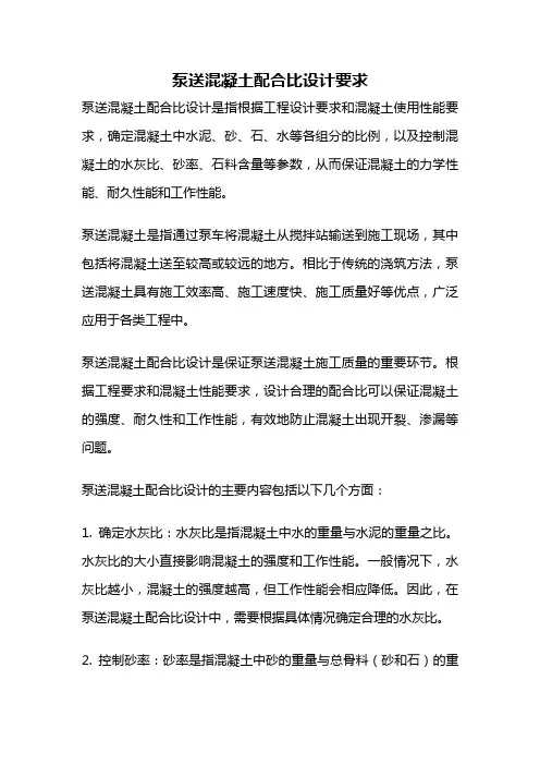 泵送混凝土配合比设计要求