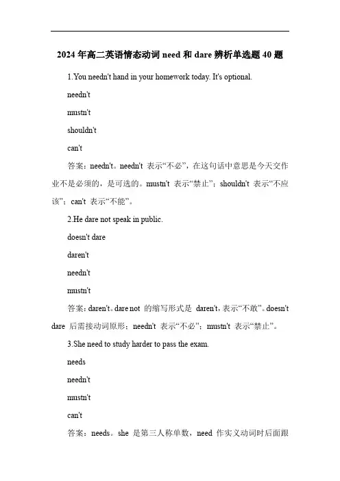 2024年高二英语情态动词need和dare辨析练习题40题