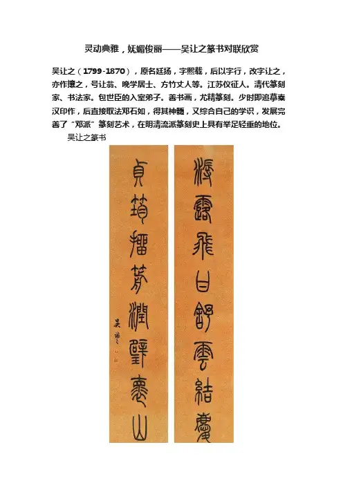 灵动典雅，妩媚俊丽——吴让之篆书对联欣赏