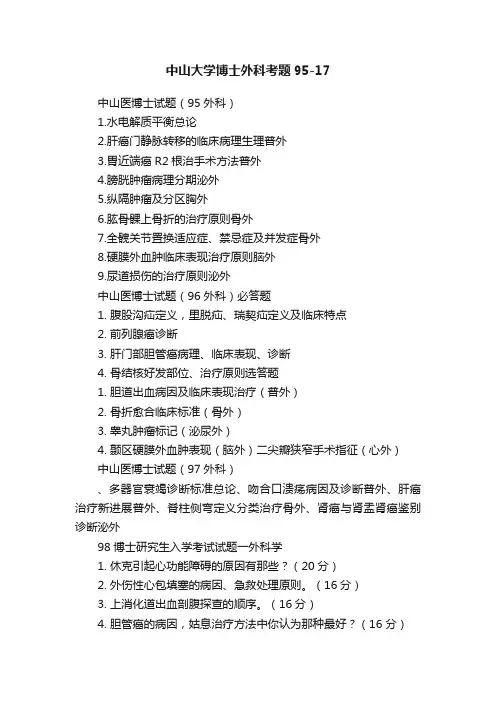 中山大学博士外科考题95-17