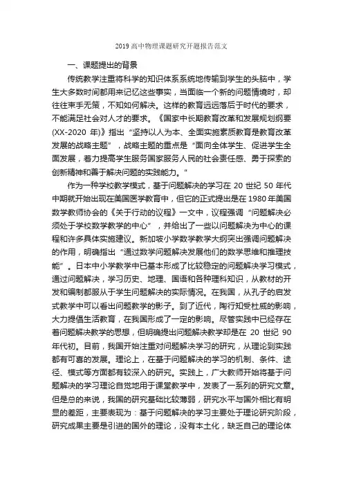 2019高中物理课题研究开题报告范文_开题报告_