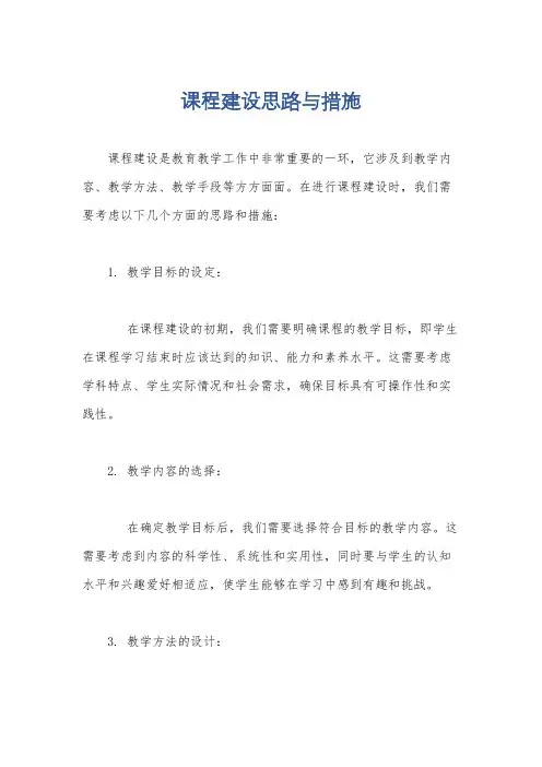 课程建设思路与措施