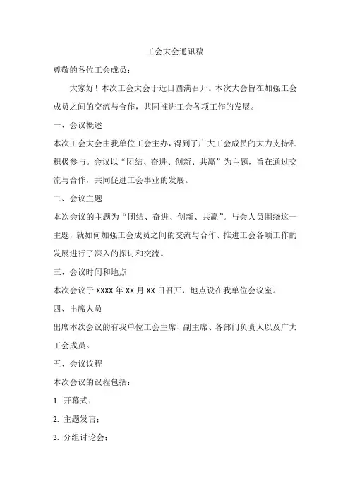 工会大会通讯稿