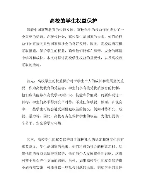 高校的学生权益保护