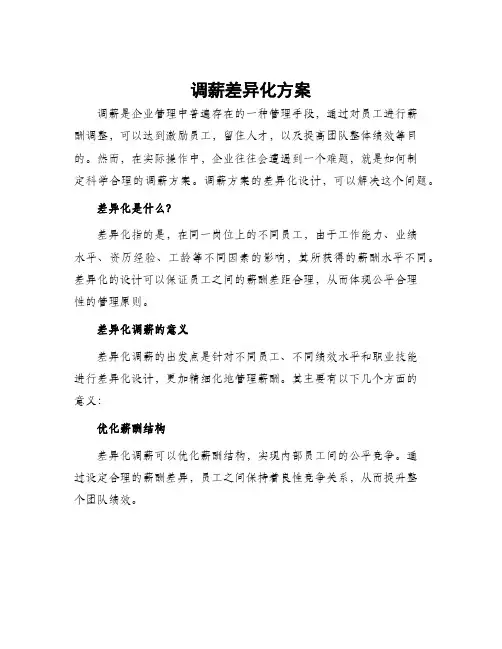 调薪差异化方案