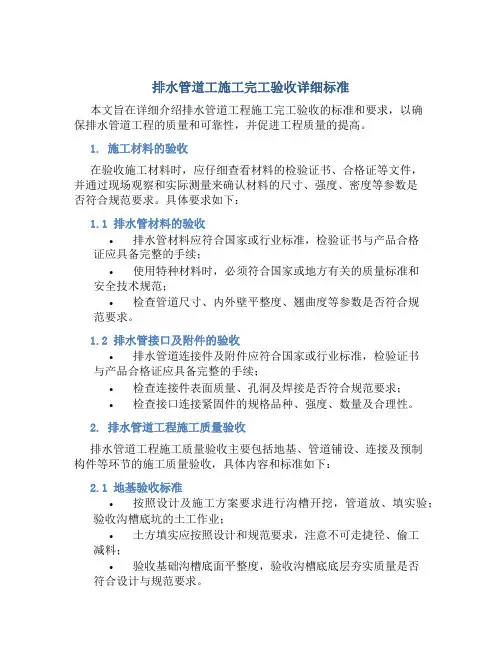 排水管道工施工完工验收详细标准