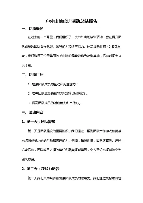 户外山地培训活动总结报告