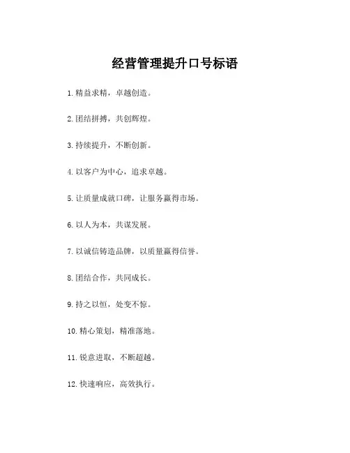经营管理提升口号标语