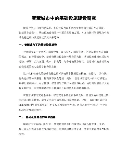 智慧城市中的基础设施建设研究