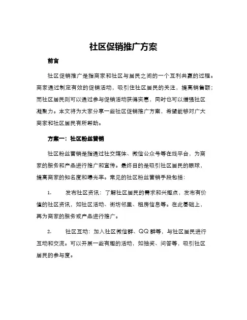 社区促销推广方案