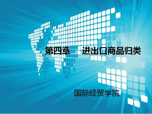 进出口商品归类