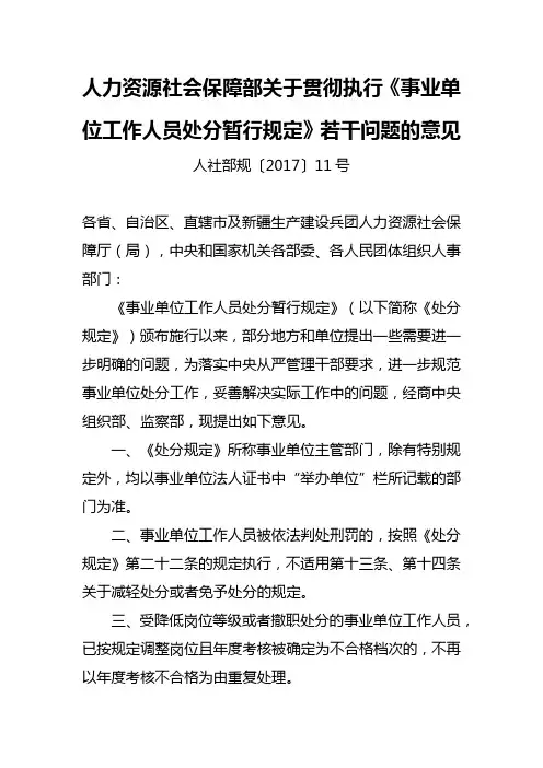 人力资源社会保障部关于贯彻执行《事业单位工作人员处分暂行规定》若干问题的意见
