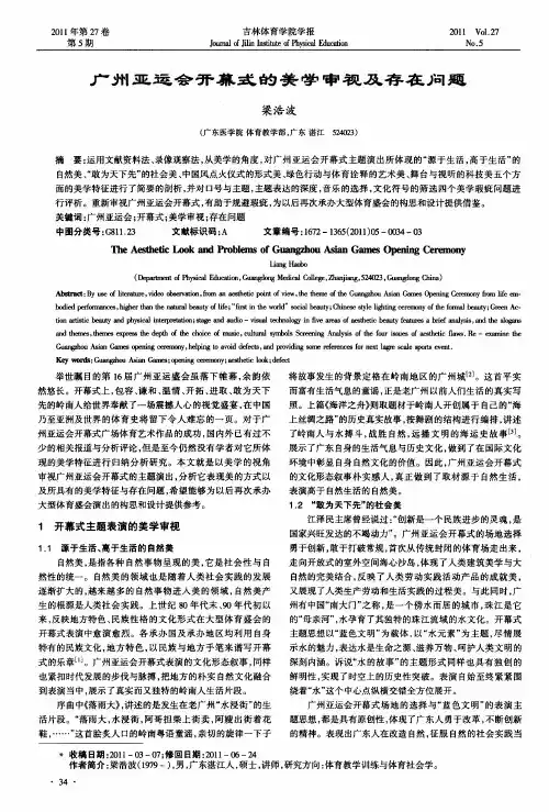 广州亚运会开幕式的美学审视及存在问题