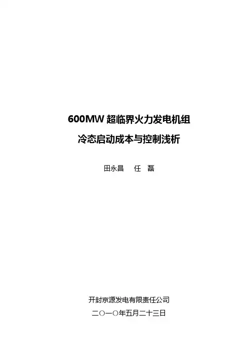 600MW超临界火力发电机组冷态启动成本与控制浅析(修改第6稿)