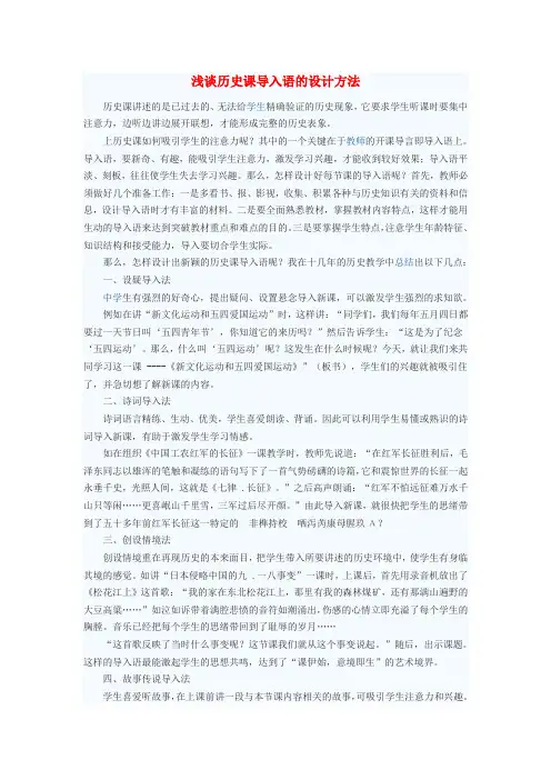 初中历史教学论文 浅谈历史课导入语的设计方法