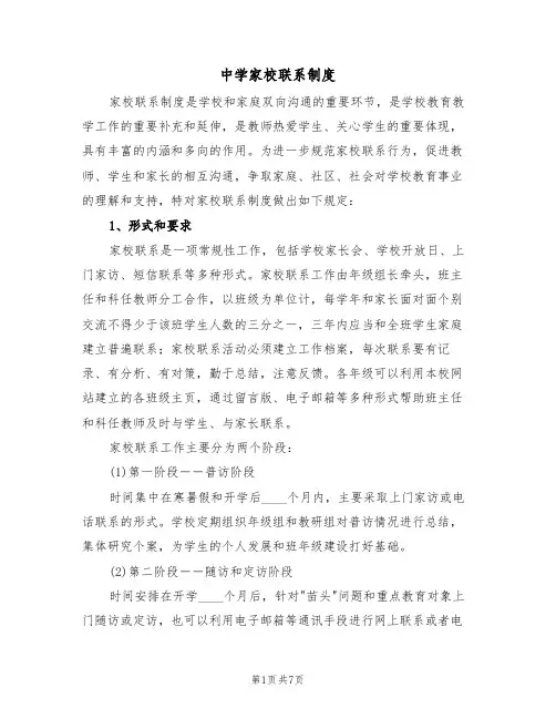 中学家校联系制度(五篇)