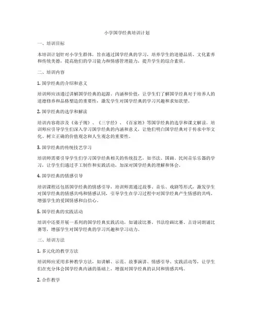 小学国学经典培训计划