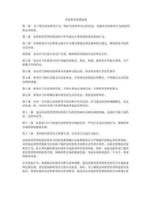 房屋租赁管理制度