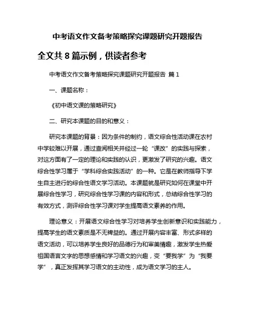 中考语文作文备考策略探究课题研究开题报告