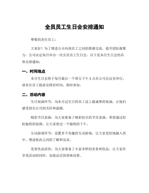 全员员工生日会安排通知