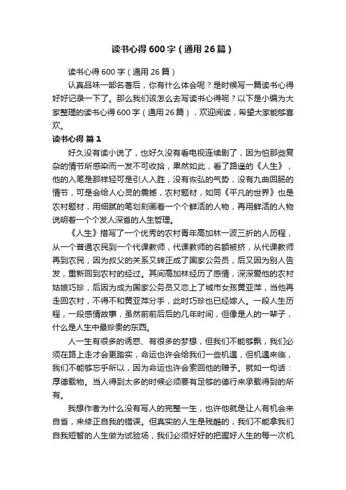 读书心得600字（通用26篇）