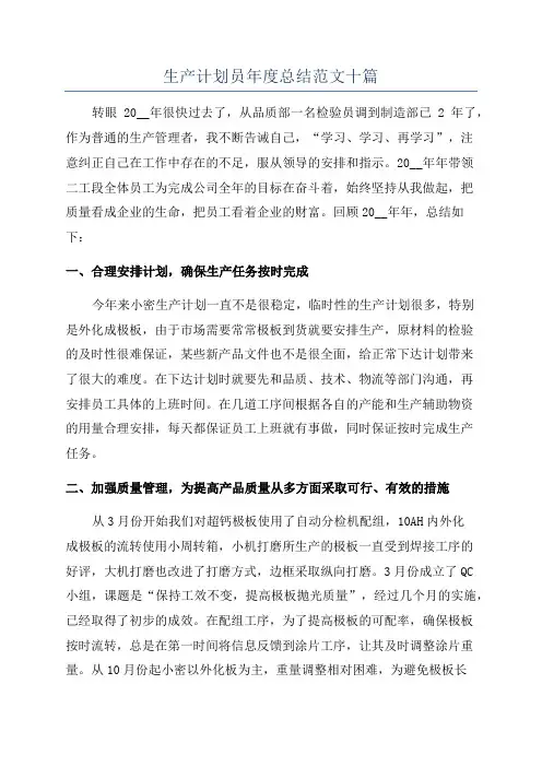 生产计划员年度总结范文十篇