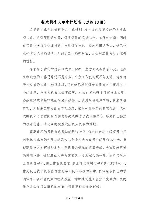 技术员个人年度计划书(万能18篇)