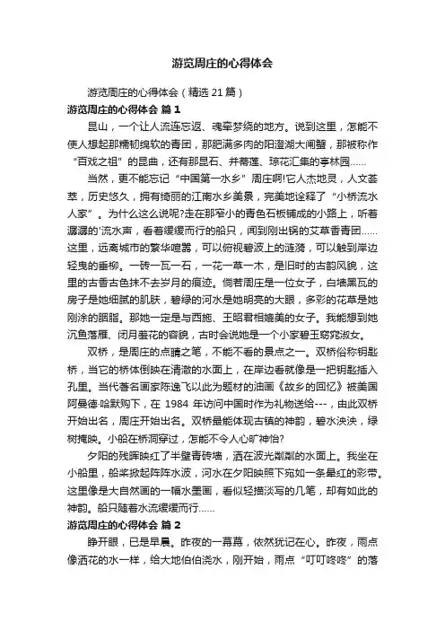 游览周庄的心得体会