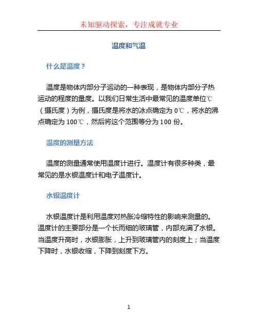 温度和气温ppt