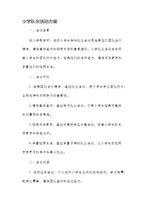 小学队会活动方案