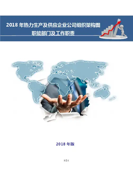 热力生产及供应企业公司组织架构图职能部门及工作职责
