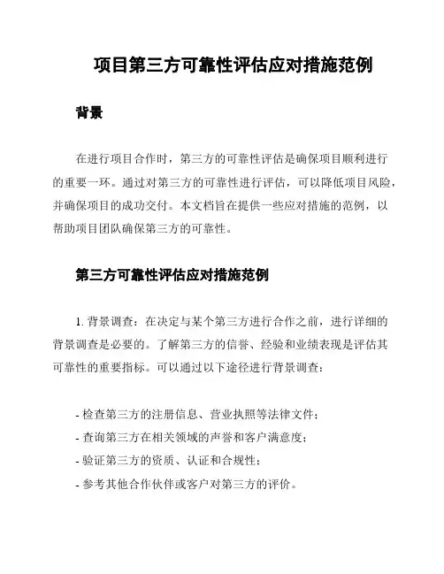 项目第三方可靠性评估应对措施范例