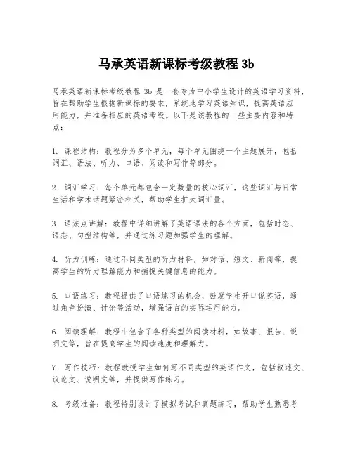 马承英语新课标考级教程3b