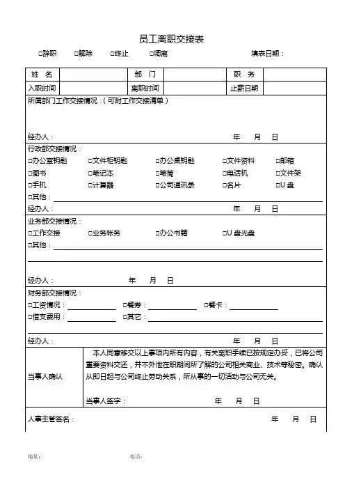 公司员工离职交接表模板