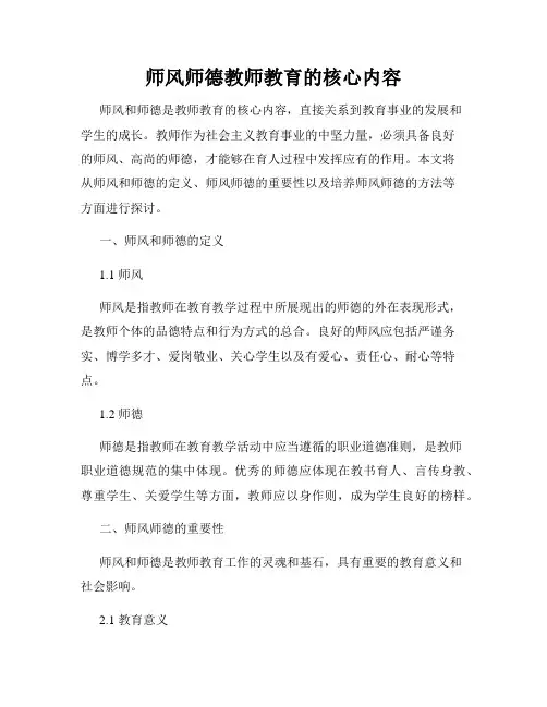 师风师德教师教育的核心内容