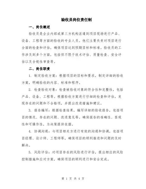 验收员岗位责任制