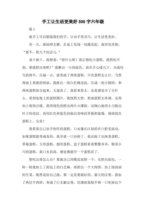 手工让生活更美好500字六年级