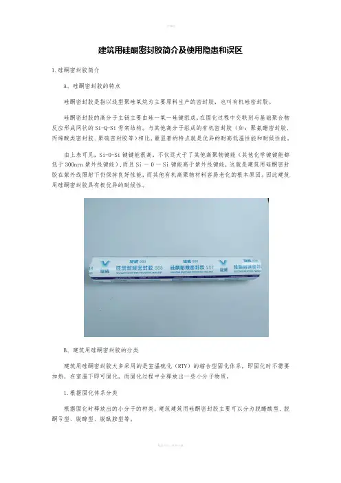 建筑用硅酮密封胶简介及使用隐患和误区
