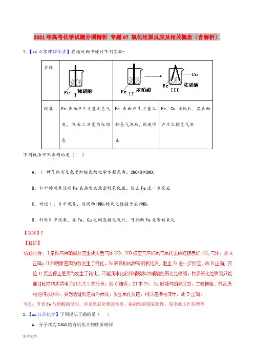 2021-2022年高考化学试题分项精析 专题07 氧化还原反应及相关概念(含解析)