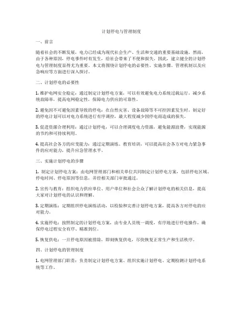 计划停电与管理制度