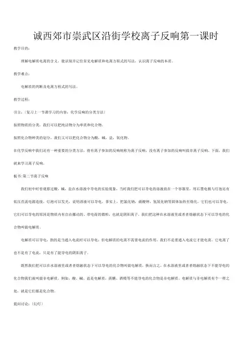 必修《离子反应》第一课时教案