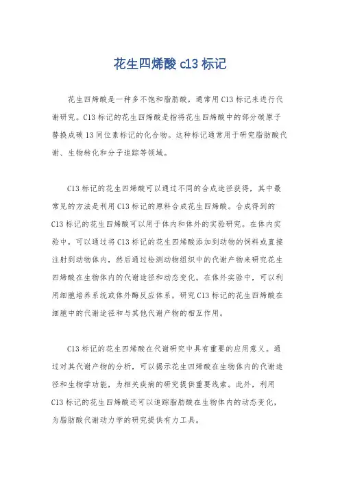 花生四烯酸 c13标记