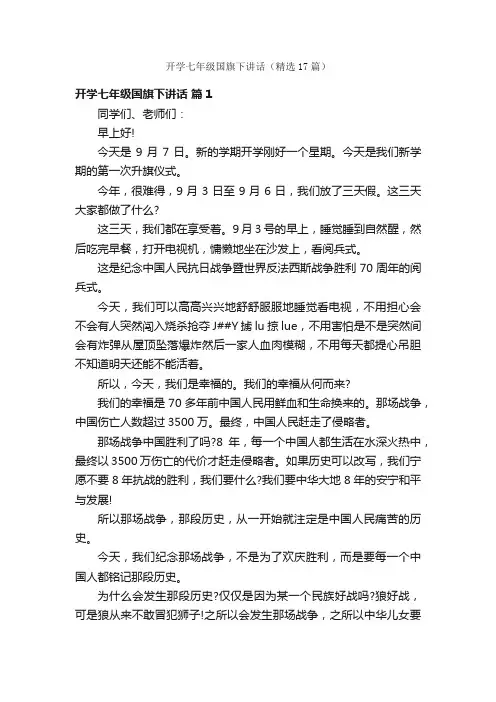 开学七年级国旗下讲话（精选17篇）