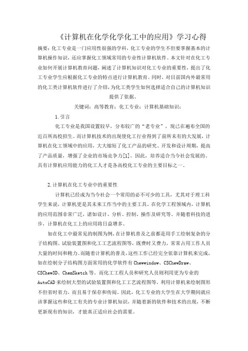 计算机在化学化学化工中的应用