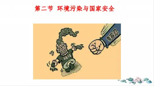 高中地理人教版选择性必修三第三章环境污染与国家安全PPT课件(29张)