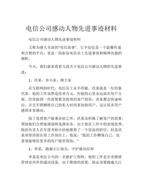 电信公司感动人物先进事迹材料