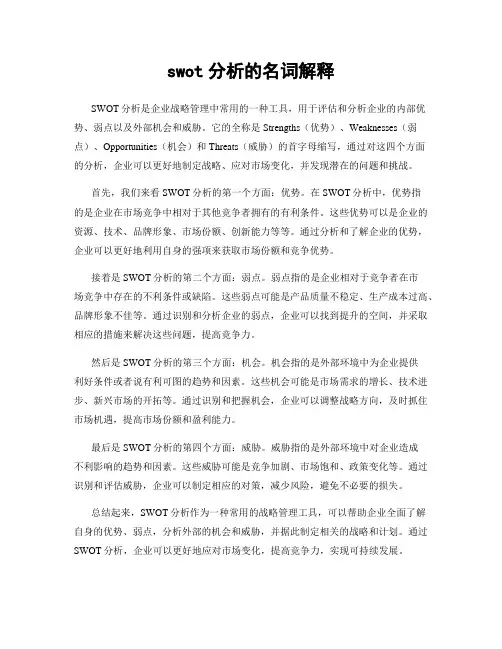 swot分析的名词解释