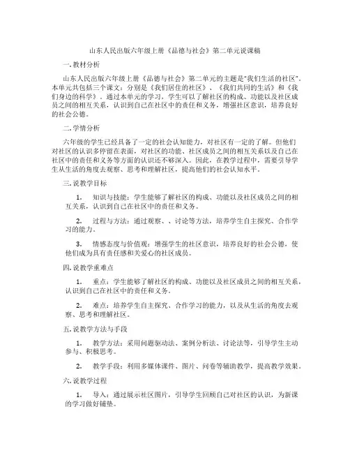 山东人民出版六年级上册《品德与社会》第二单元说课稿