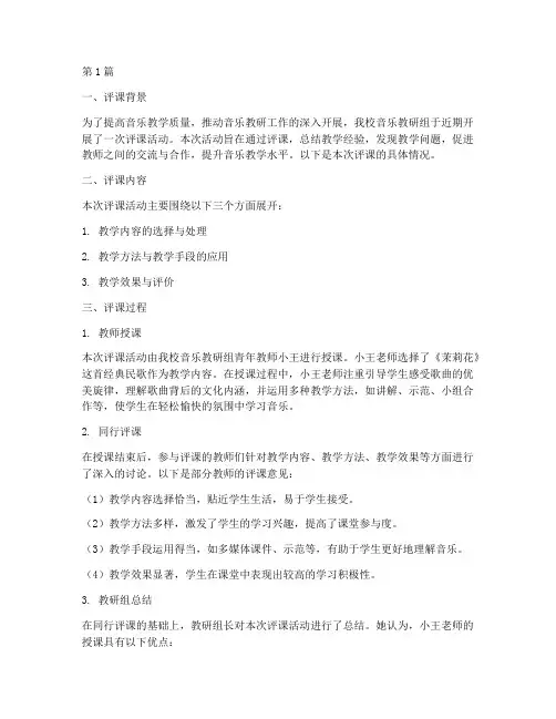 中学音乐教研评课(3篇)